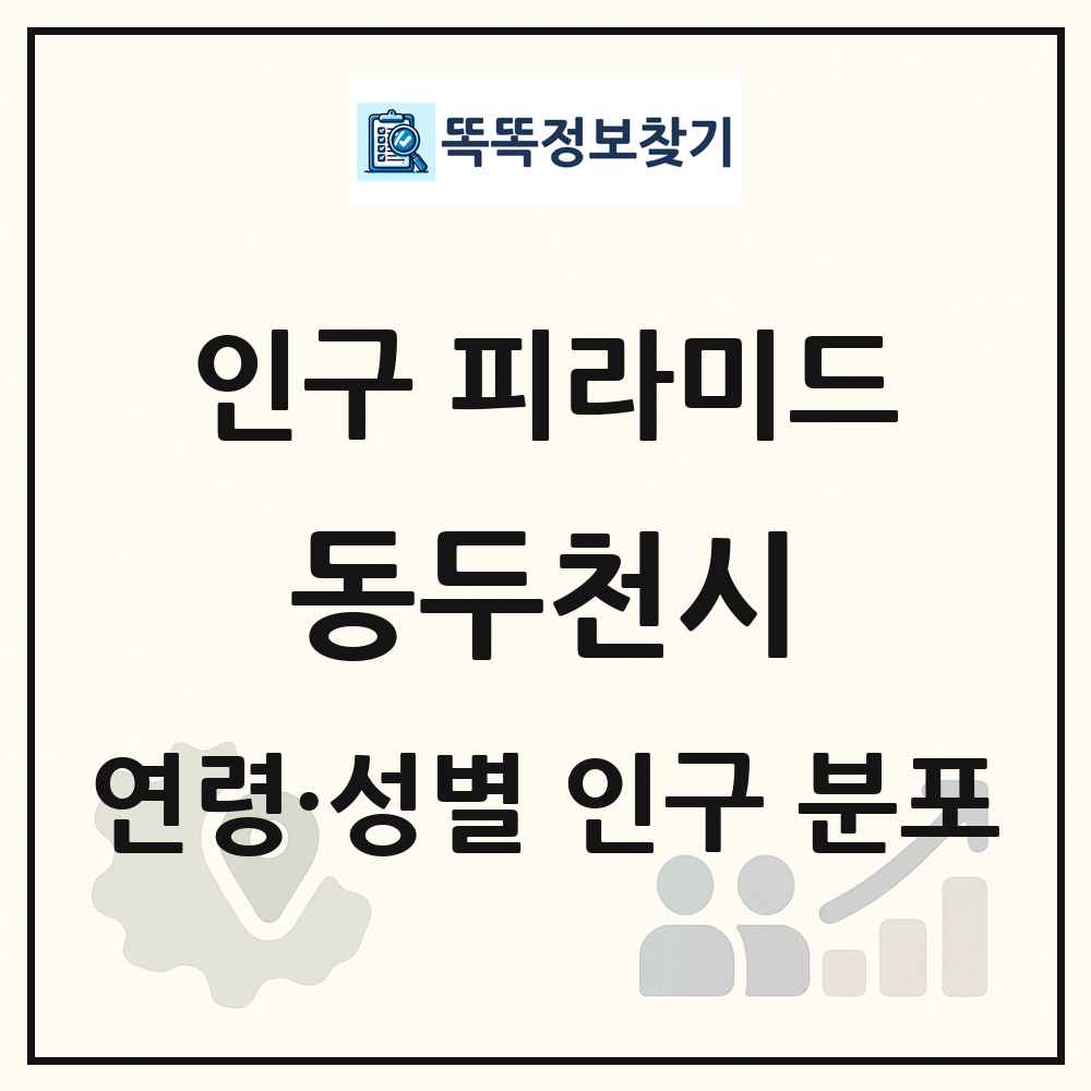 동두천시 인구 피라미드 링크 그림